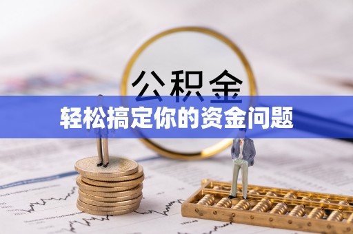 郏县轻松搞定你的资金问题