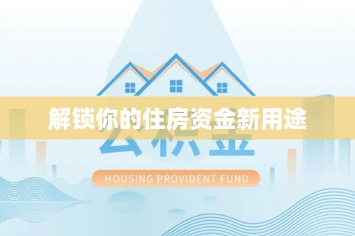 郏县解锁你的住房资金新用途