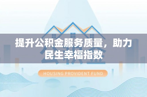 郏县提升公积金服务质量，助力民生幸福指数