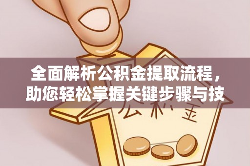 郏县全面解析公积金提取流程，助您轻松掌握关键步骤与技巧