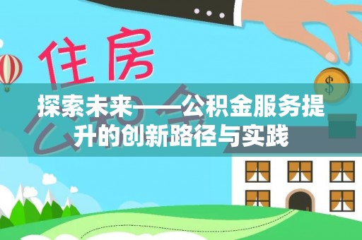 郏县探索未来——公积金服务提升的创新路径与实践