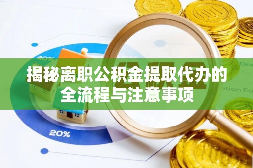 郏县揭秘离职公积金提取代办的全流程与注意事项