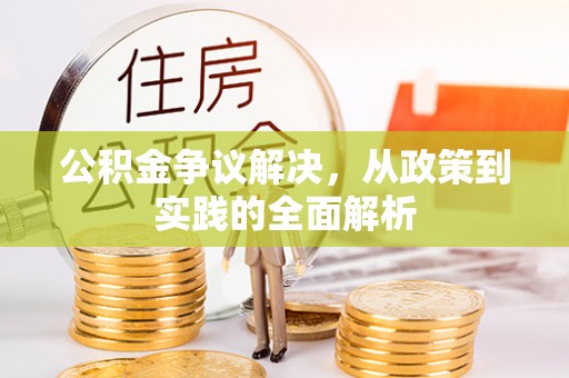 郏县公积金争议解决，从政策到实践的全面解析