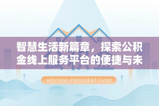 郏县智慧生活新篇章，探索公积金线上服务平台的便捷与未来