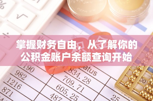 郏县掌握财务自由，从了解你的公积金账户余额查询开始