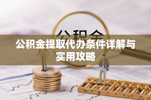 郏县公积金提取代办条件详解与实用攻略