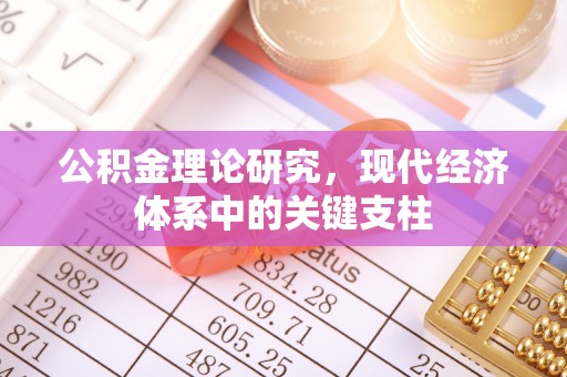 郏县公积金理论研究，现代经济体系中的关键支柱