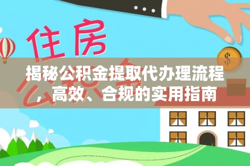郏县揭秘公积金提取代办理流程，高效、合规的实用指南