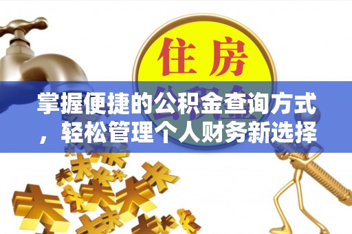 郏县掌握便捷的公积金查询方式，轻松管理个人财务新选择