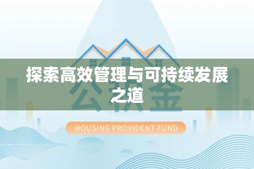 郏县探索高效管理与可持续发展之道