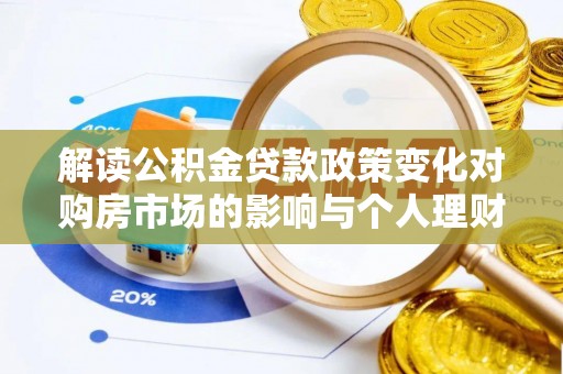 郏县解读公积金贷款政策变化对购房市场的影响与个人理财规划的启示