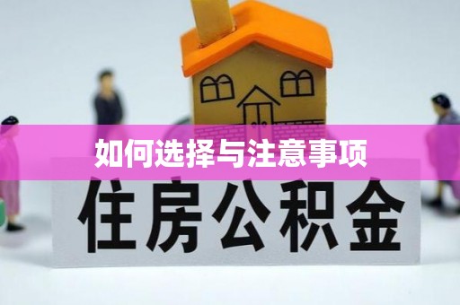 郏县如何选择与注意事项