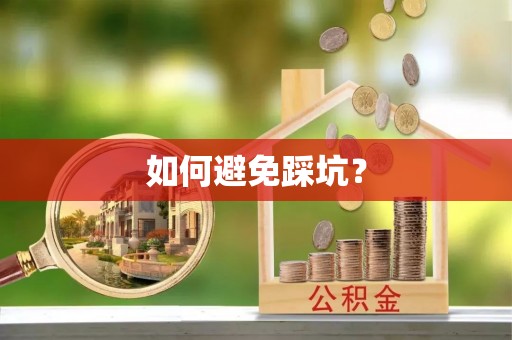 郏县如何避免踩坑？