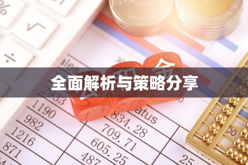 郏县全面解析与策略分享