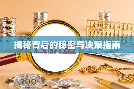 郏县揭秘背后的秘密与决策指南