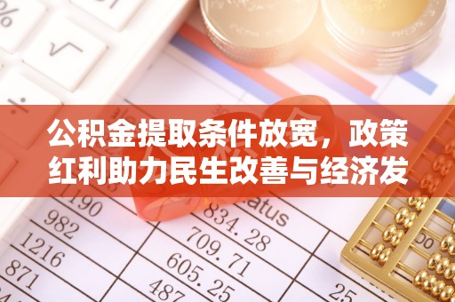 郏县公积金提取条件放宽，政策红利助力民生改善与经济发展