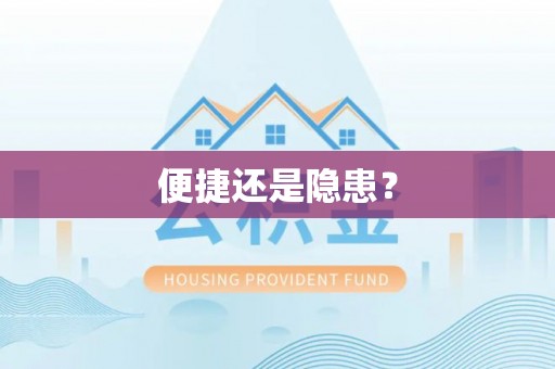 郏县便捷还是隐患？