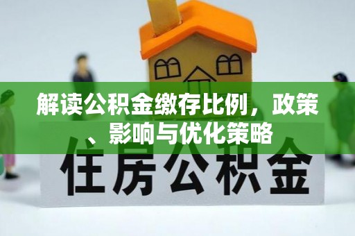 郏县解读公积金缴存比例，政策、影响与优化策略
