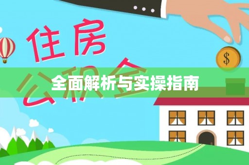 郏县全面解析与实操指南