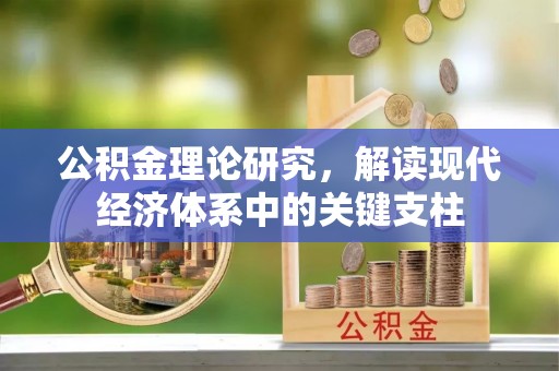 郏县公积金理论研究，解读现代经济体系中的关键支柱
