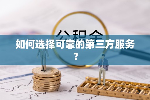 郏县如何选择可靠的第三方服务？