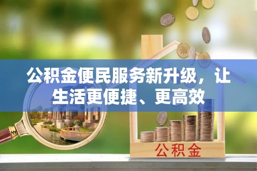 郏县公积金便民服务新升级，让生活更便捷、更高效
