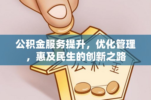 郏县公积金服务提升，优化管理，惠及民生的创新之路