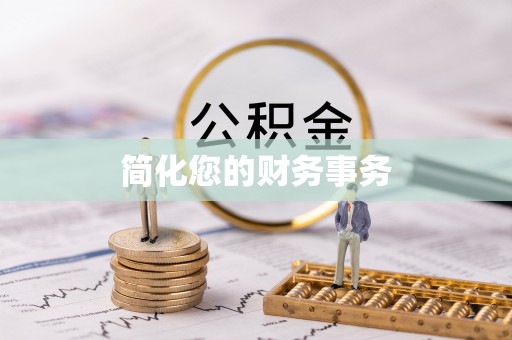 郏县简化您的财务事务