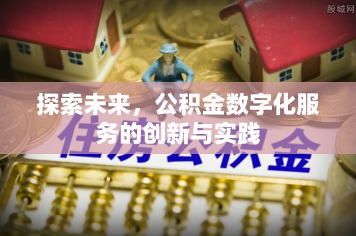 郏县探索未来，公积金数字化服务的创新与实践
