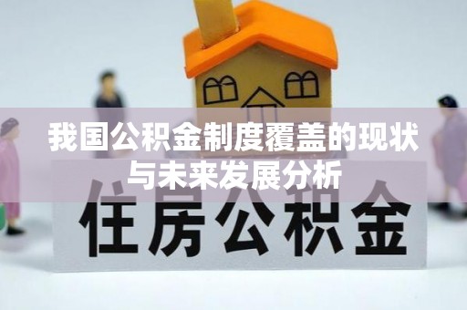 郏县我国公积金制度覆盖的现状与未来发展分析