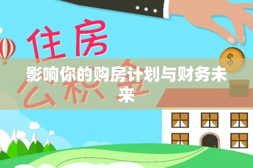 郏县影响你的购房计划与财务未来