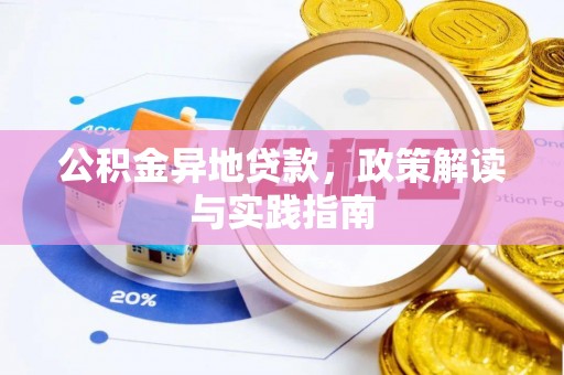 郏县公积金异地贷款，政策解读与实践指南