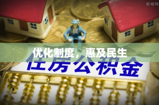 郏县优化制度，惠及民生