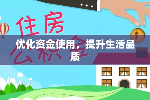 郏县优化资金使用，提升生活品质