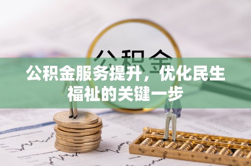 郏县公积金服务提升，优化民生福祉的关键一步