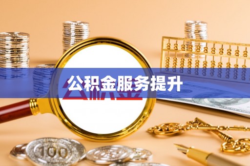 郏县公积金服务提升