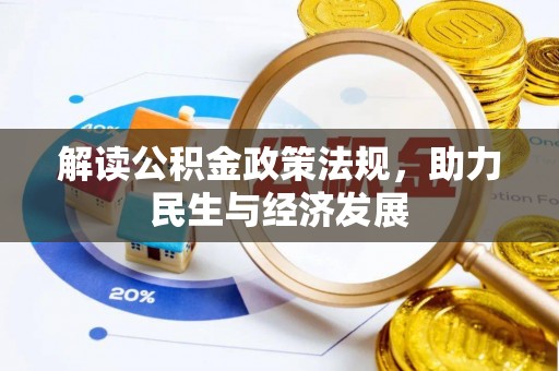 郏县解读公积金政策法规，助力民生与经济发展