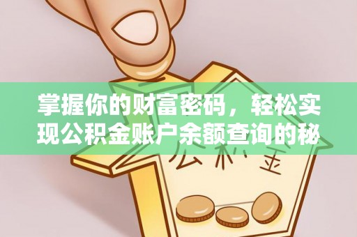 郏县掌握你的财富密码，轻松实现公积金账户余额查询的秘诀