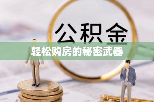 郏县轻松购房的秘密武器