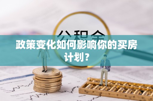 郏县政策变化如何影响你的买房计划？