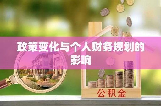 郏县政策变化与个人财务规划的影响