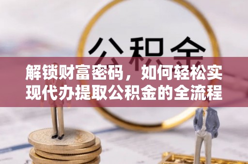 郏县解锁财富密码，如何轻松实现代办提取公积金的全流程攻略