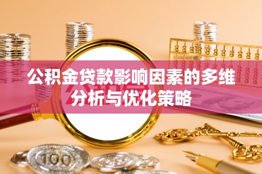 郏县公积金贷款影响因素的多维分析与优化策略