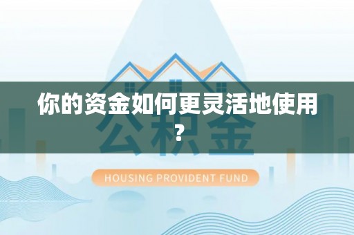 郏县你的资金如何更灵活地使用？