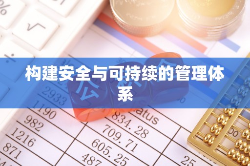 郏县构建安全与可持续的管理体系