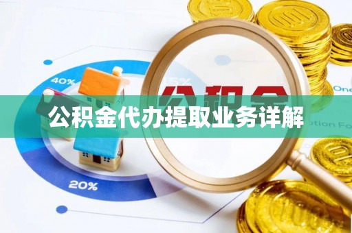 郏县公积金代办提取业务详解