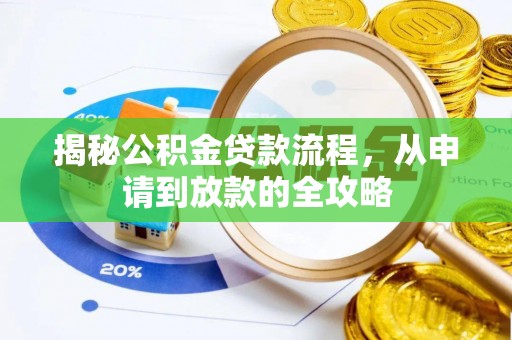 郏县揭秘公积金贷款流程，从申请到放款的全攻略