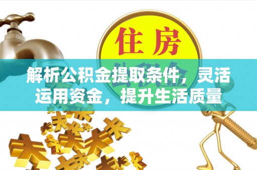 郏县解析公积金提取条件，灵活运用资金，提升生活质量