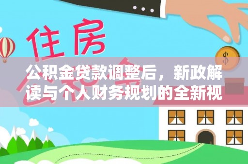 郏县公积金贷款调整后，新政解读与个人财务规划的全新视角