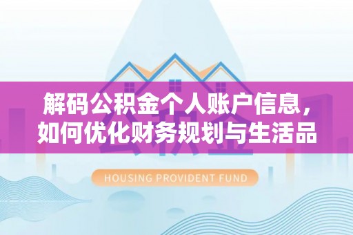 郏县解码公积金个人账户信息，如何优化财务规划与生活品质